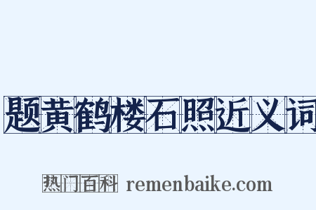 题黄鹤楼石照近义词是什么意思的图片